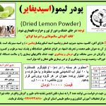 پودر خشک لیمو(اسیدیفایر)